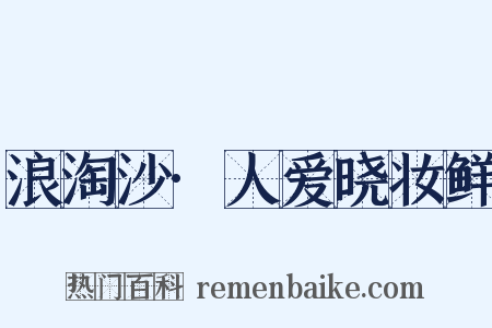 浪淘沙·人爱晓妆鲜是什么意思的图片